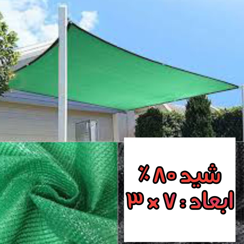 شید سایبان 80 درصد(ابعاد 10در 3) دوردوزی شده