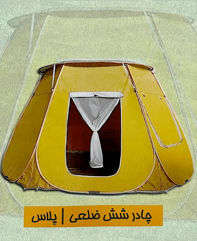 چادر مسافرتی 16 نفره مدل شش ضلعی (پارچه برنو ضخیم)