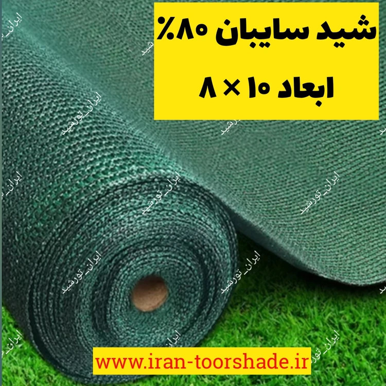 تور شید سایبان 80 درصد( ابعاد 10× 8) دوردوزی شده و حلقه دار