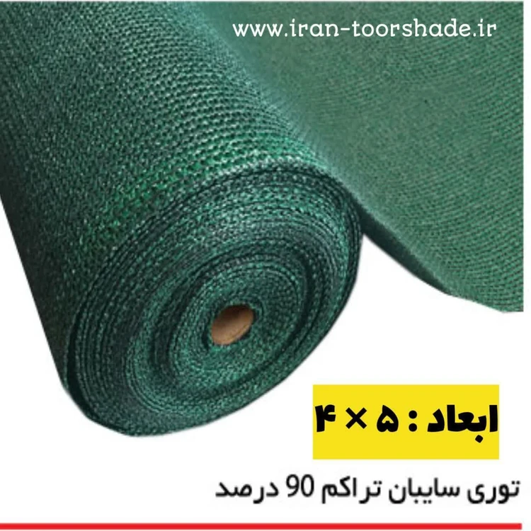 توری شید سایبان سبز ۹۰ درصد ( ابعاد 5 در 4) دوردوزی شده و حلقه دار