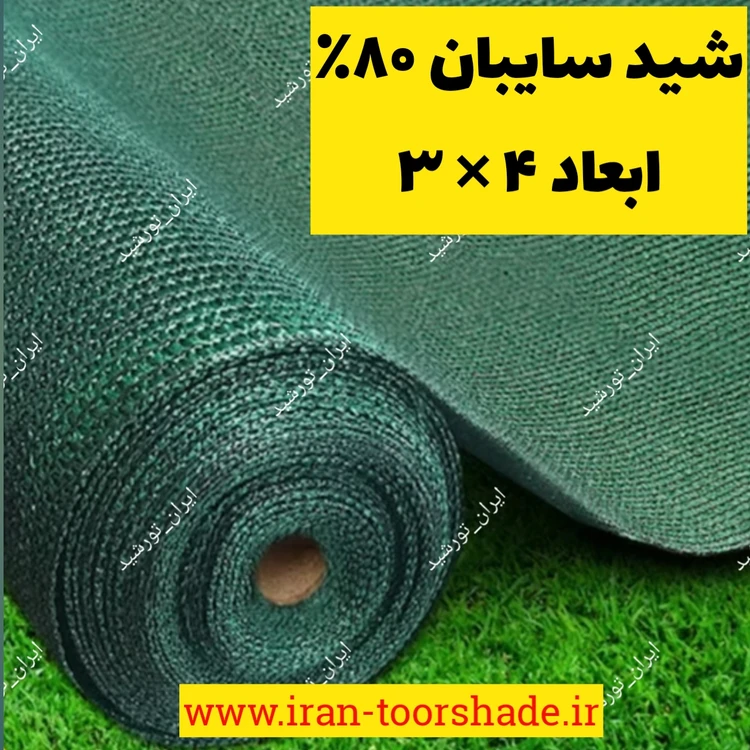 تور شید سایبان 80 درصد واقعی نسوز (ابعاد 4 در 3)دور دوزی شده و حلقه دار