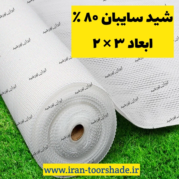شید سفید 80 درصد ضد آفتاب (ابعاد 3 در 2) دور دوزی شده و حلقه دار