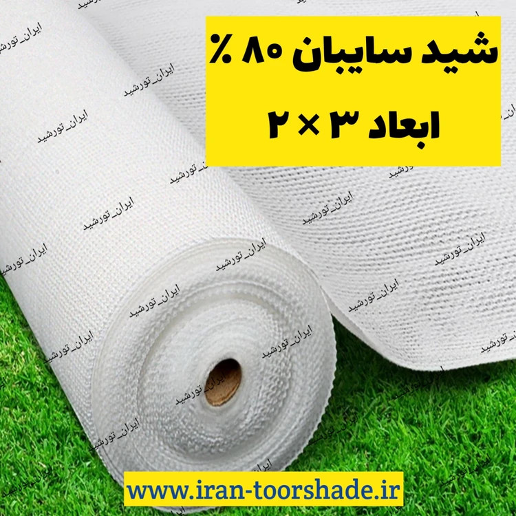 شید سفید 80 درصد ضد آفتاب (ابعاد 3 در 2) دور دوزی شده و حلقه دار