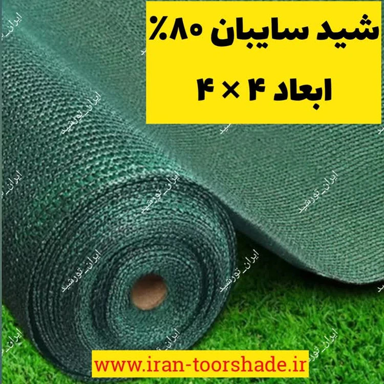 شید سایبان 80 درصد ضد آفتاب (ابعاد 4 در 4) دور دوزی شده و حلقه دار