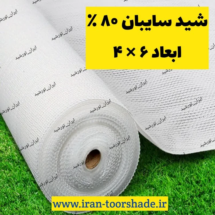 شید سفید سایبان 80 درصد( ابعاد 6 در 4 ) دور دوزی شده و حلقه دار