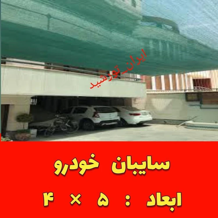 سایبان ماشین 80 درصد (خودرو) رنگ سبز ابعاد 5 در 4 (دوردوزی و حلقه دار ) آماده نصب