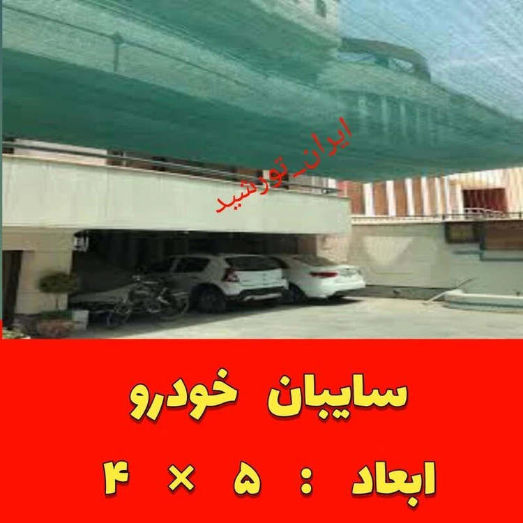 سایبان ماشین 80 درصد (خودرو) رنگ سبز ابعاد 5 در 4 (دوردوزی و حلقه دار ) آماده نصب