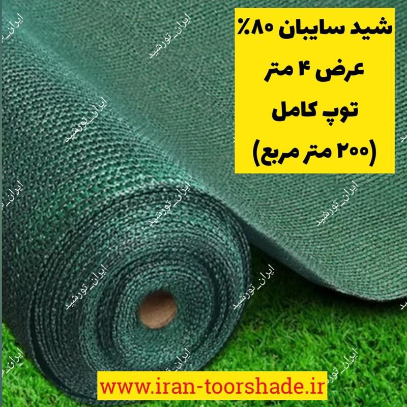 شید سایبان 80 درصد سبز عرض 4 متر و طول 50 متر توپ کامل