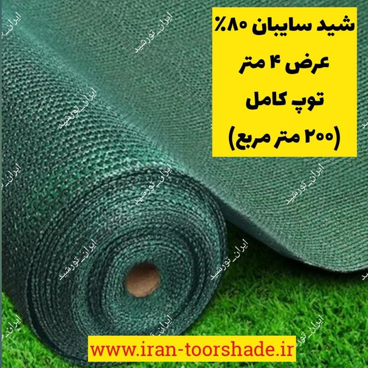 شید سایبان 80 درصد سبز عرض 4 متر و طول 50 متر توپ کامل
