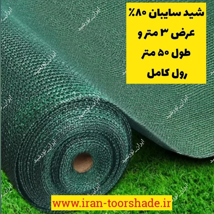تور شید سایبان عرض 3 متر و طول 50 تراکم 80 درصد توپ کامل