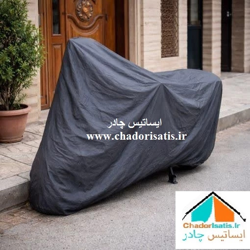چادر موتور سیکلت ایساتیس مدل نانو ( داخل پنبه، ضد آب و مقاوم به آفتاب) مناسب موتور سیکلت آپاچی و هندا اسکوتر
