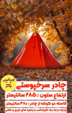 چادر سرخپوستی کفی دار مدل Indian Tent with Floor