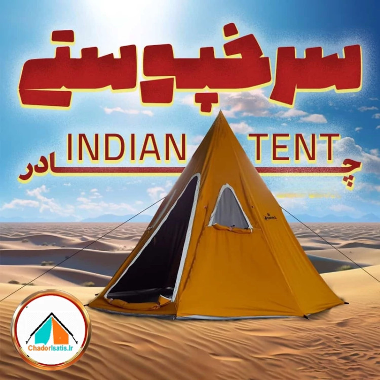 چادر سرخپوستی کفی دار مدل Indian Tent with Floor