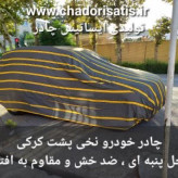 چادر ماشین نخی پشت کرکی مخصوص سانگیانگ موسو (داخل پنبه ای، ضد خش و مقاوم به آفتاب)