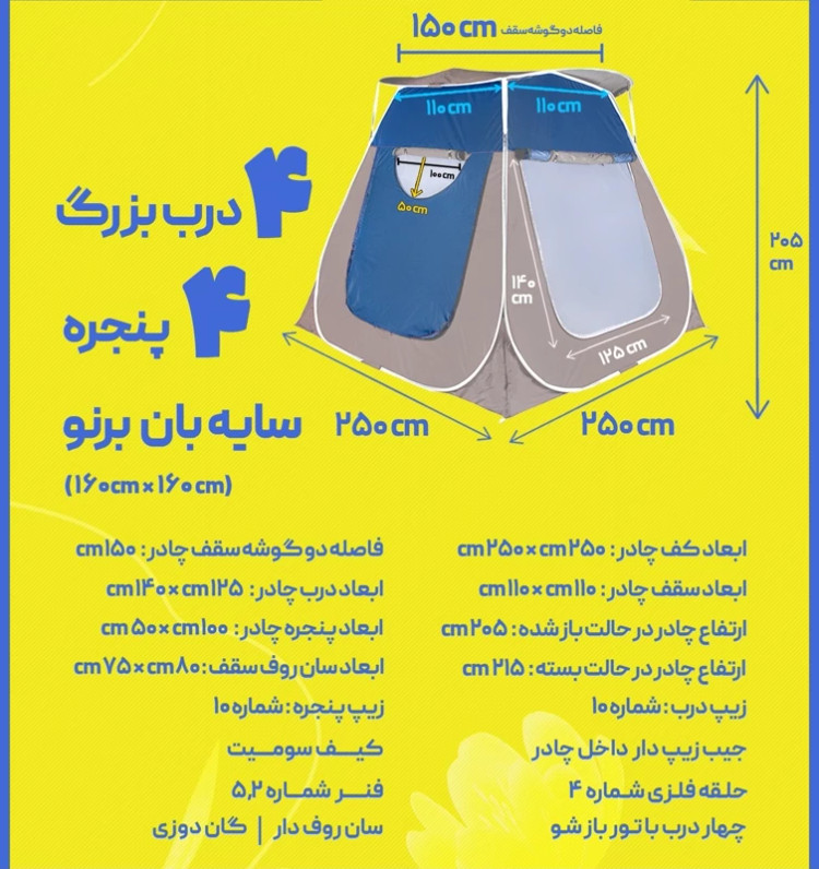 چادر مسافرتی سه منظوره ( چادر ، پشه بند ، سایه بان ) مدل پانوراما ( چهار درب ، چهار پنجره ، سقف بازشو )