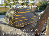 چادر ماشین نخی پشت کرکی مخصوص مزدا تری ( مزدا 3 ) (داخل پنبه ای، ضد خش و مقاوم به آفتاب)
