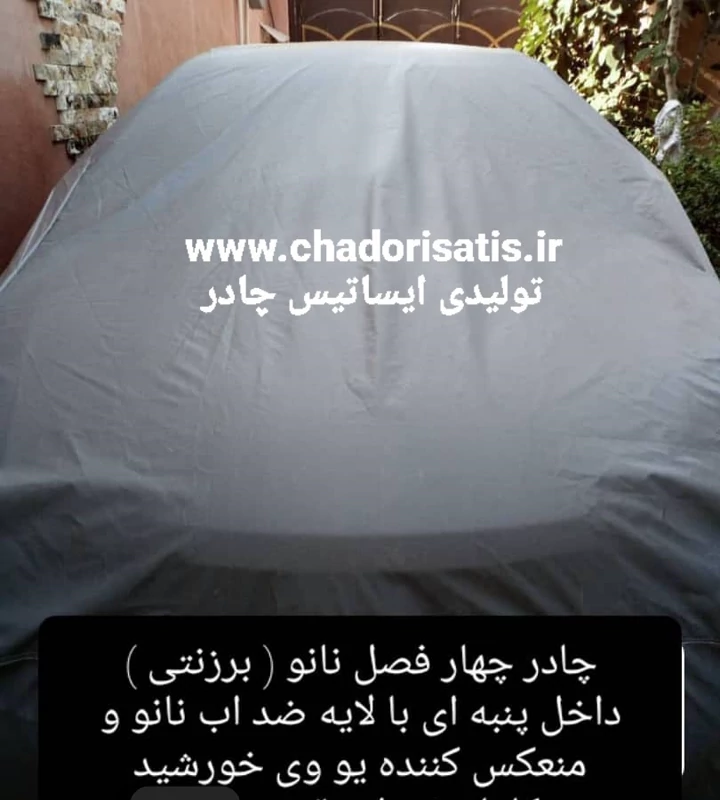 چادر ماشین نانو مخصوص میتسوبیشی لنسر (ضدآب چهارفصل،داخل پنبه ای یا پشت کرکی ضدخش)(ارسال رایگان و 2سال ضمانت مقاومت در آ