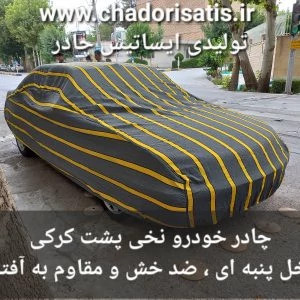 چادر ماشین نخی پشت کرکی مخصوص کوییک اس (Quik S )(داخل پنبه ای، ضد خش و م