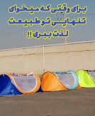 چادر مسافرتی و کمپین قایقی ( یک یا دو نفره )