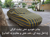 چادر ماشین نخی پشت کرکی مخصوص بک x3 ( بی ای سی ایکس 3 پرو )(BAC X3 PRO)(داخل