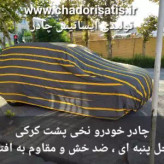 چادر ماشین نخی پشت کرکی مخصوص تویوتا آریون ( Aurion )( اسپرت و گرند ) (دا