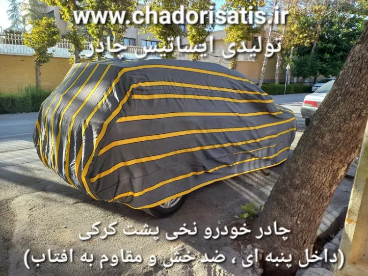 چادر ماشین نخی پشت کرکی مخصوص اشکودا سوپرب ( اکتاویا ، کودیاک ، فاب