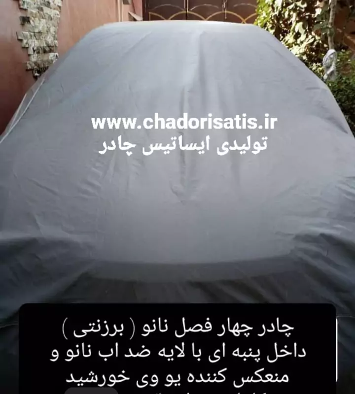 چادر ماشین نانو مخصوص گک امکو (جی ای سی امکو ) GAC Emkoo (ضد آب چهارفصل ، داخل پنبه ای یا پشت کرکی ضدخش )