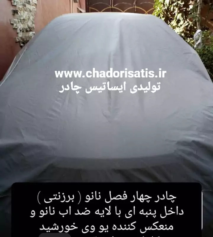 چادر ماشین نانو مخصوص گک امکو (جی ای سی امکو ) GAC Emkoo (ضد آب چهارفصل ، داخل پنبه ای یا پشت کرکی ضدخش )