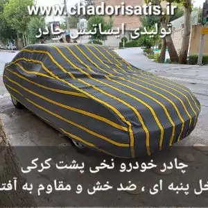 چادر ماشین نخی پشت کرکی مخصوص کیا کادنزا Cadenza (داخل پنبه ای، ضد خش و مقاوم به آفتاب) (کپی)
