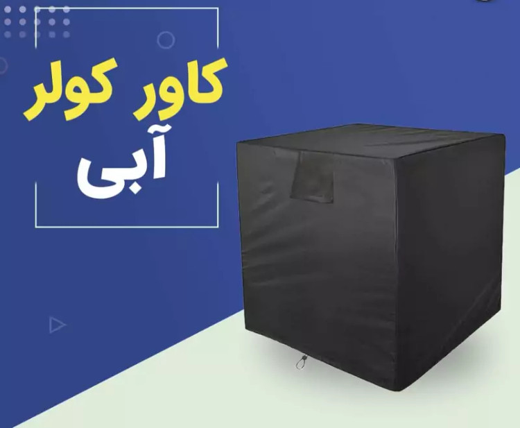 کاور کولر آبی 5000 تا 5500