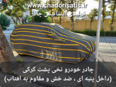 چادر ماشین نخی پشت کرکی مخصوص رنو مگان (داخل پنبه ای، ضد خش و مقاوم به آفتاب)(زمینه سفید)