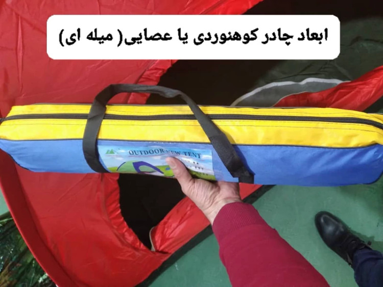 چادر 12 نفره عصایی یا میله ای (6نفر خواب ) مخصوص کوهنوردی و یا مسافرتی ( ضد آب )