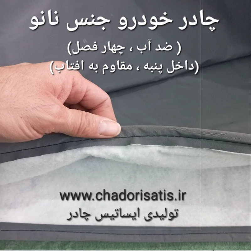 چادر ماشین نانو مخصوص فوتون تونلند G7 (ضد آب چهار فصل داخل پنبه و ضد خش و مقاوم به افتاب با ضمانت)