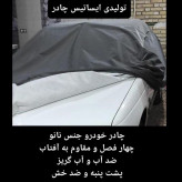 چادر ماشین نانو مخصوص تیگو 8 (ضد آب چهار فصل داخل پنبه و ضد خش و مقاوم به افتاب با ضمانت)