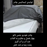 چادر ماشین نانو مخصوص آریسان 2 (چهار فصل ضدآب و مقاوم به آفتاب-داخل پنبه و ضد خش-