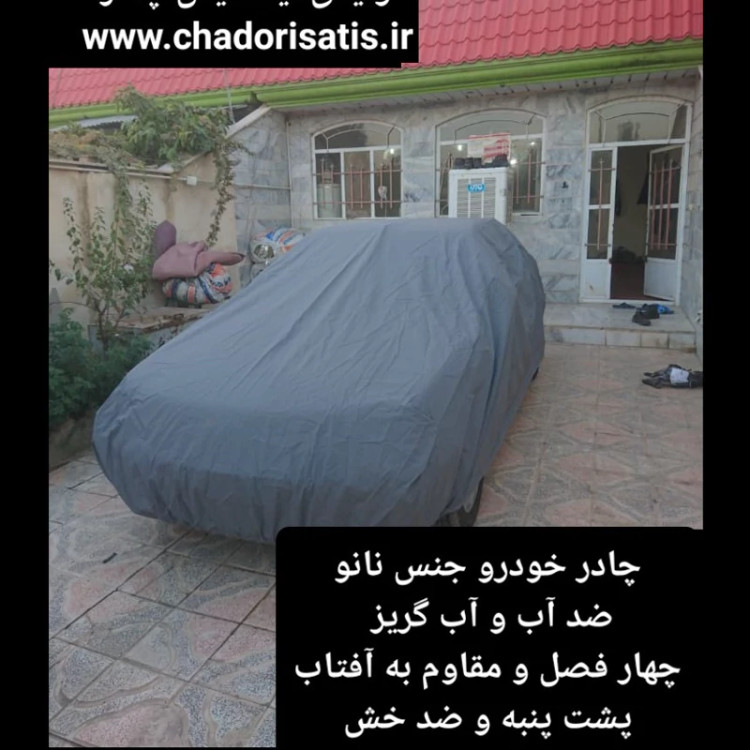 چادر ماشین نانو مخصوص پژو پارس ال ایکس LX (ضد آب چهار فصل داخل پنبه و ضد خش و مقاوم به افتاب با ضمانت)
