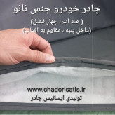 چادر ماشین نانو مخصوص سمند سورن پلاس (ضد آب چهار فصل داخل پنبه و ضد خش و مقاوم به افتاب با ضمانت)