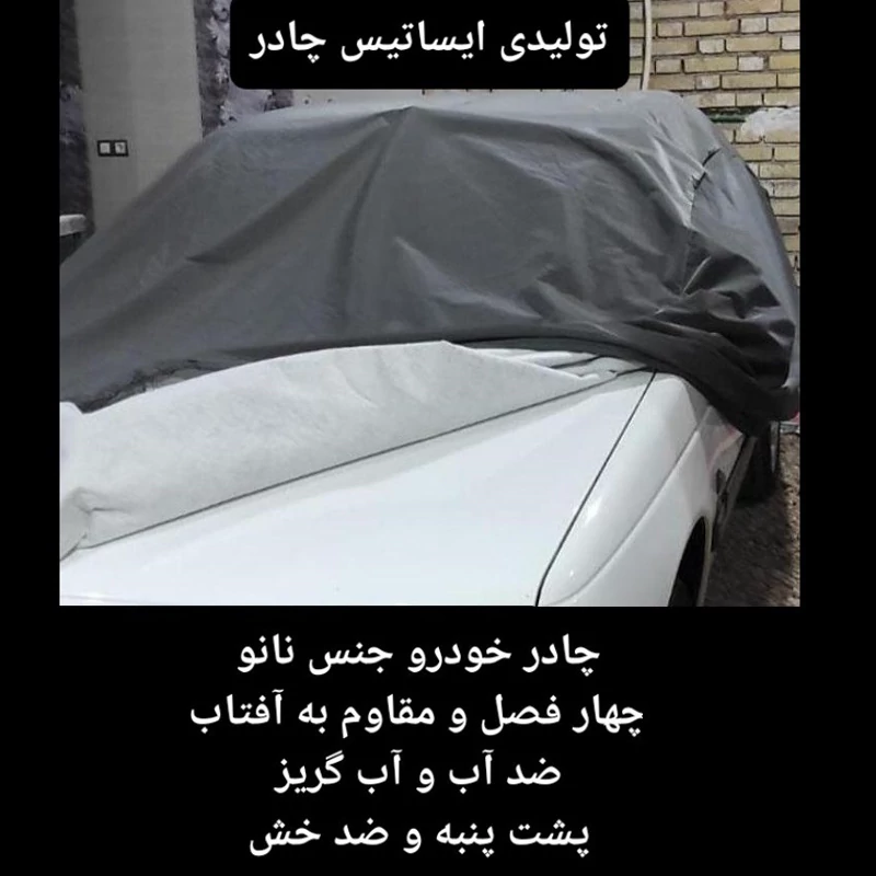 چادر ماشین نانو مخصوص لیفان ایکس 50 ( X 50) (ضد آب چهار فصل داخل پنبه و ضد خش و مقاوم به افتاب با ضمانت)