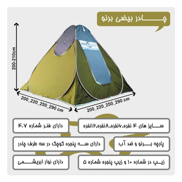 چادر مسافرتی 12 نفره ضد آب ( جنس برنو برزنتی ، ارتفاع بلند ، کفی ضخیم ، نوار ابریشمی زیپ سایز 10 ، فنر سایز 5 )
