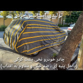 چادر ماشین نخی داخل پنبه مخصوص چانگان CS35 ( پشت کرک و ضد خش و مقاوم به آفتاب )