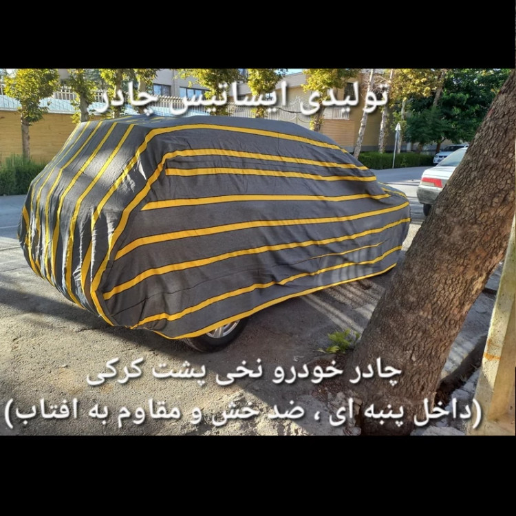 چادر ماشین نخی داخل پنبه مخصوص 207 صندوقدار ( پشت کرک و ضد خش و مقاوم به آفتاب )