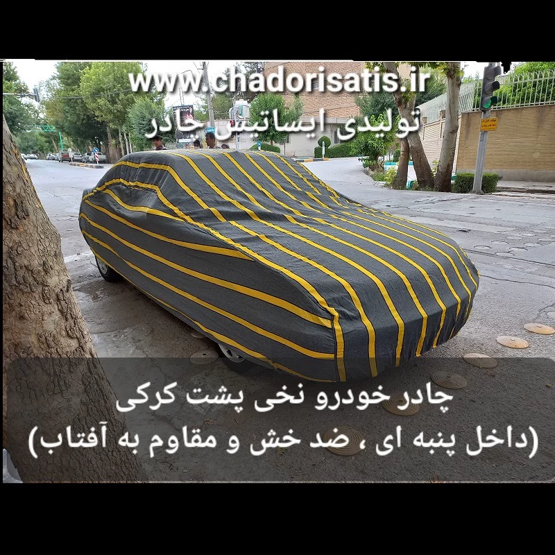 چادر ماشین نخی داخل پنبه مخصوص سمند سورن ( پشت کرک و ضد خش و مقاوم به آفتاب )