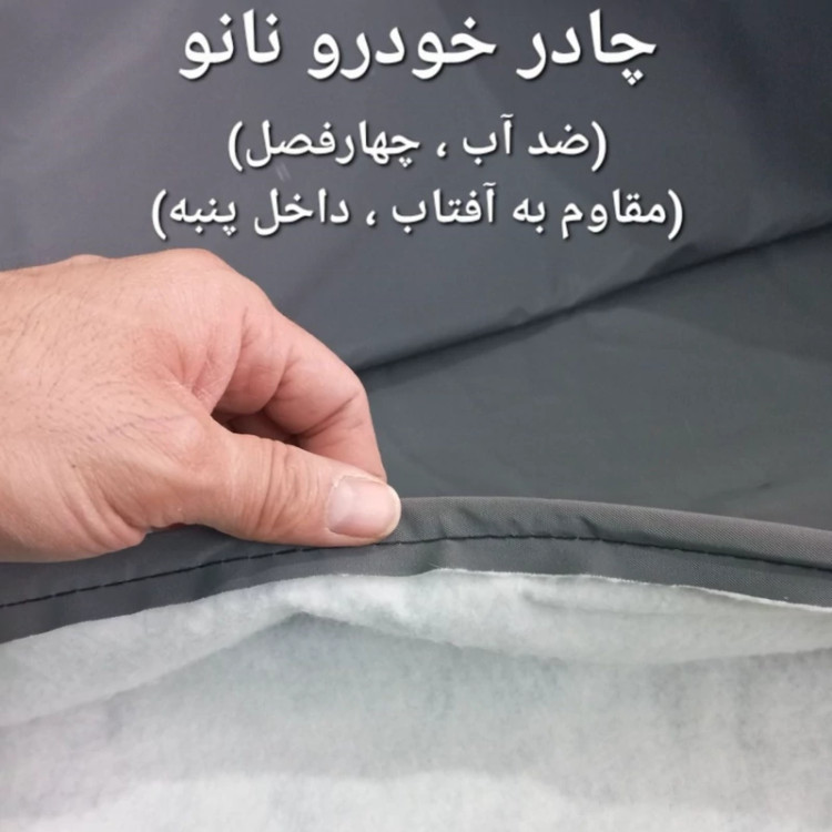 چادر ماشین نانو مخصوص دنا ودنا پلاس (ضد آب چهار فصل داخل پنبه و ضد خش آب گریز و ضد گردوخاک)
