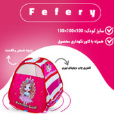 چادر بازی کودک مدل دختر فرفری کد KDK-fery