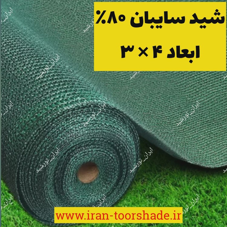 تور شید سایبان 80 درصد واقعی نسوز (ابعاد 4 در 3)دور دوزی شده و حلقه دار شرکتی با گارانتی