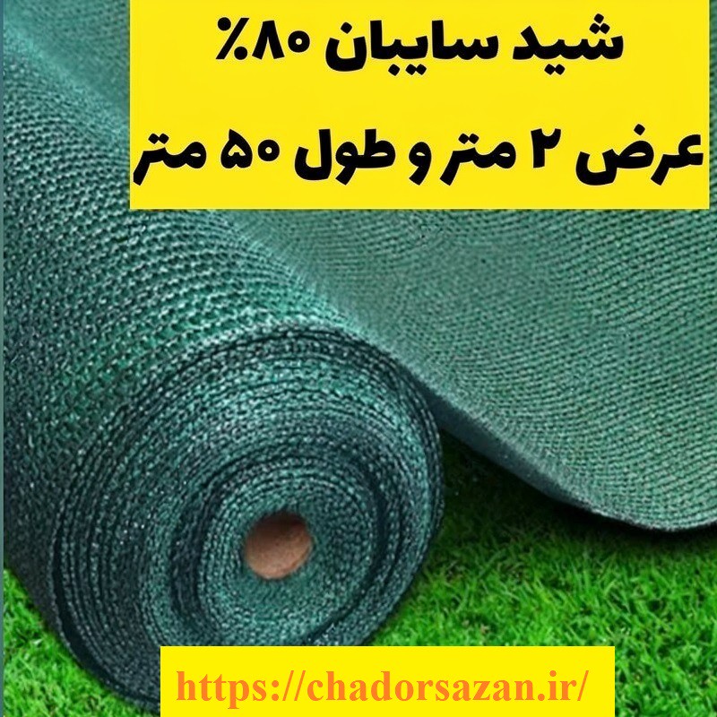 شید گلخانه عرض 2 متر طول 50 متر تراکم 80 درصد