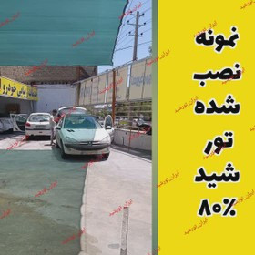 تور شید سایبان 80 درصد(ابعاد 5 در 6) دور دوزی با نوار برزنت و حلقه دار