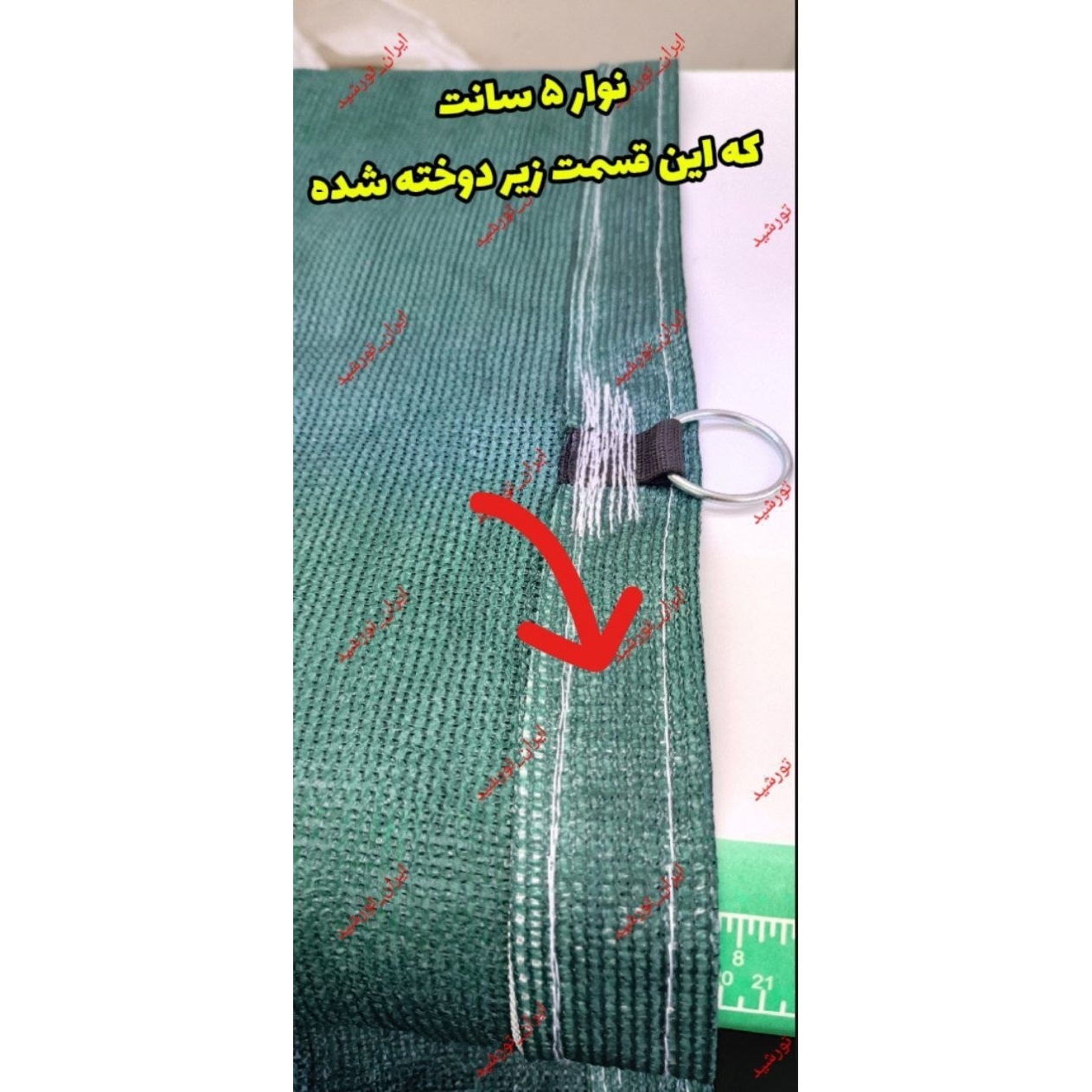 تور شید سایبان 80 درصد(ابعاد 5 در 6) دور دوزی با نوار برزنت و حلقه دار