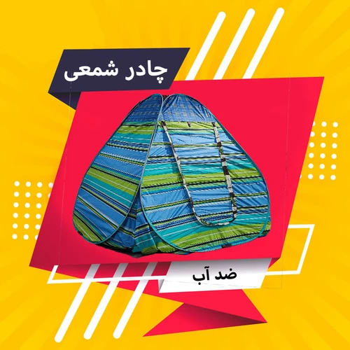 چادر مسافرتی 8 نفره مدل نانو شمعی آب گریزرنگ رندم می باشد و هماهنگ می شود