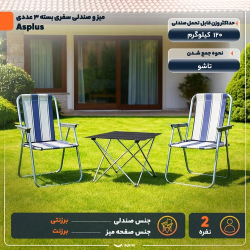 میز و صندلی سفری تاشو 2 نفره بسته 3 عددی